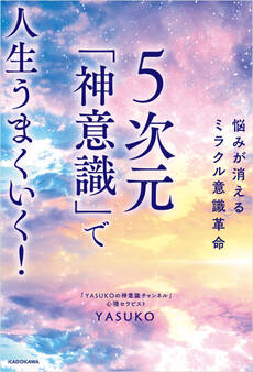 悩みが消えるミラクル意識革命 5次元「神意識」で人生うまくいく!