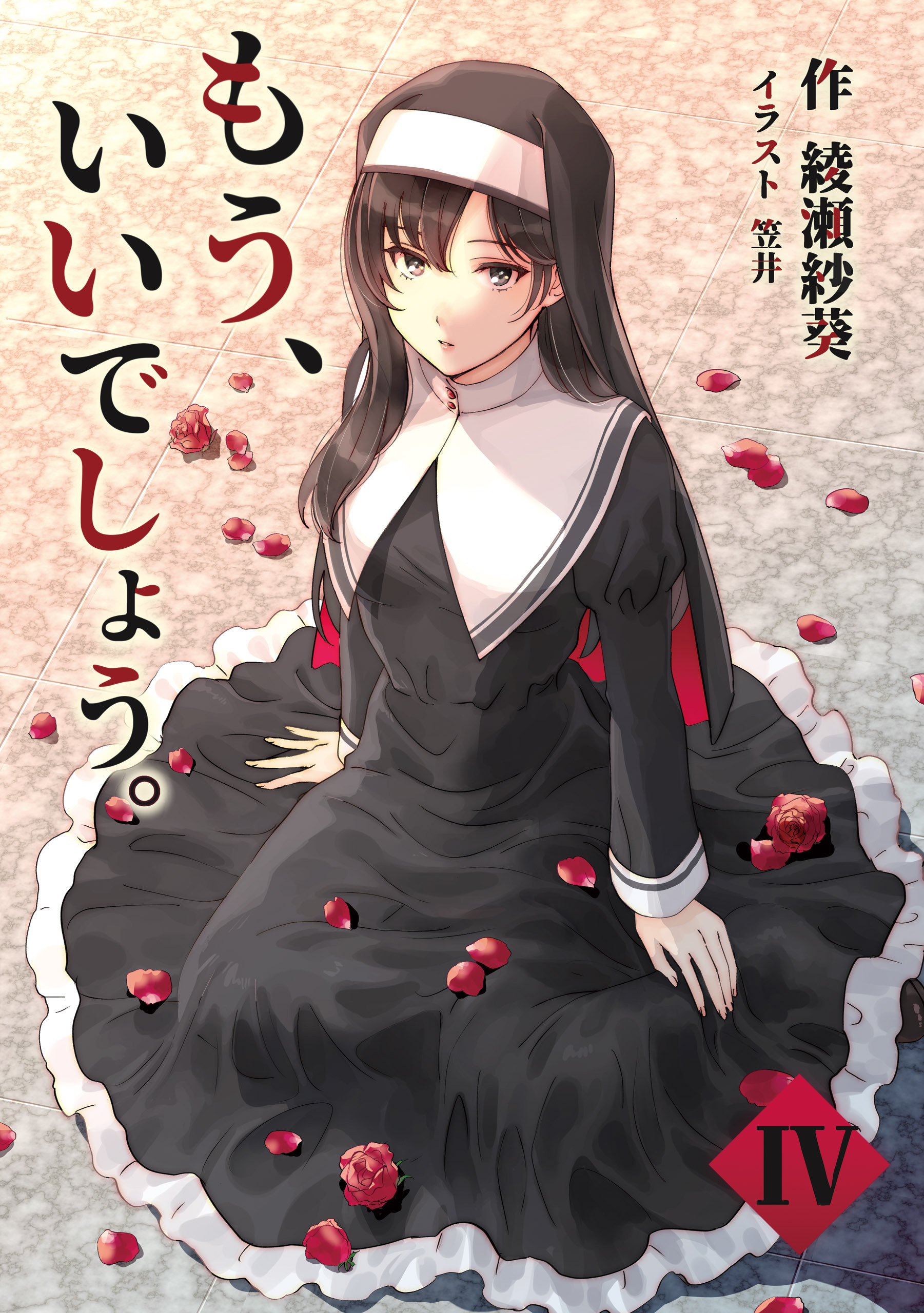 もう、いいでしょう。　4話