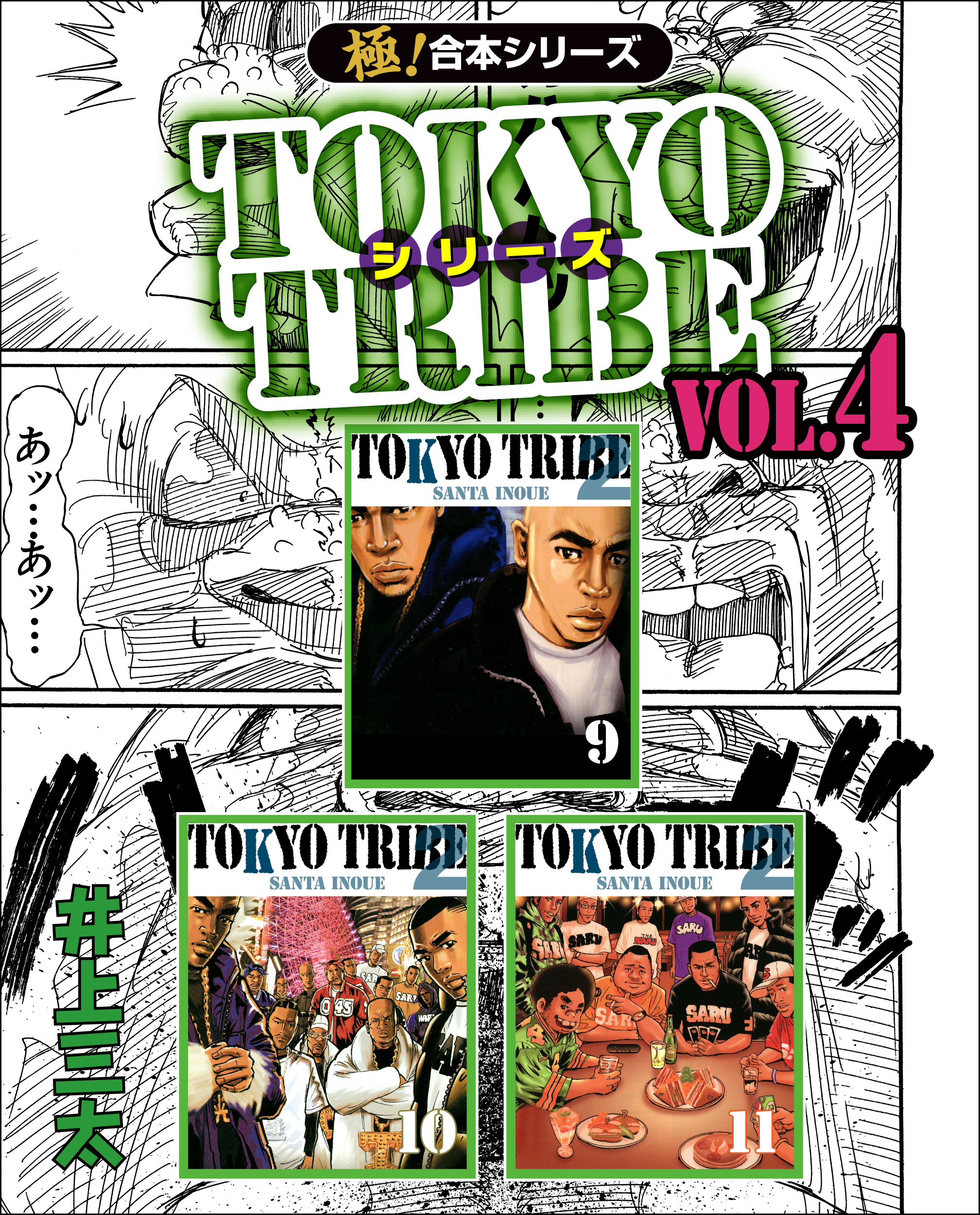 【極！合本シリーズ】TOKYO TRIBE シリーズ4巻