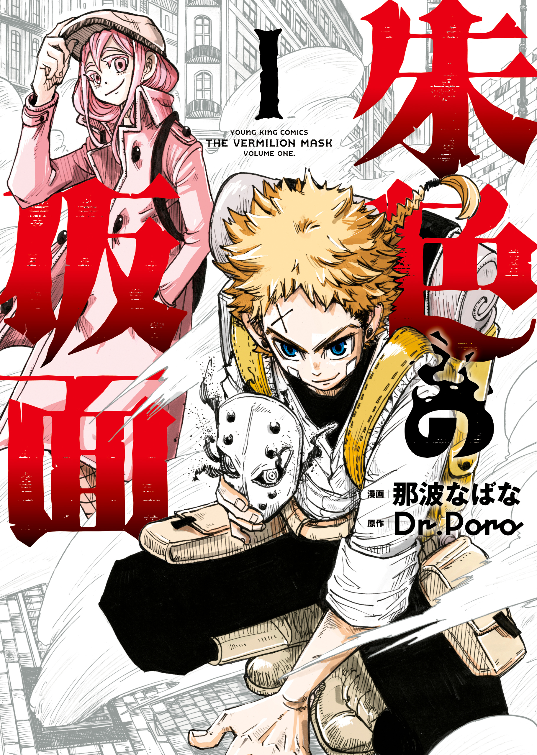 【期間限定　試し読み増量版　閲覧期限2026年9月25日】朱色の仮面（１）