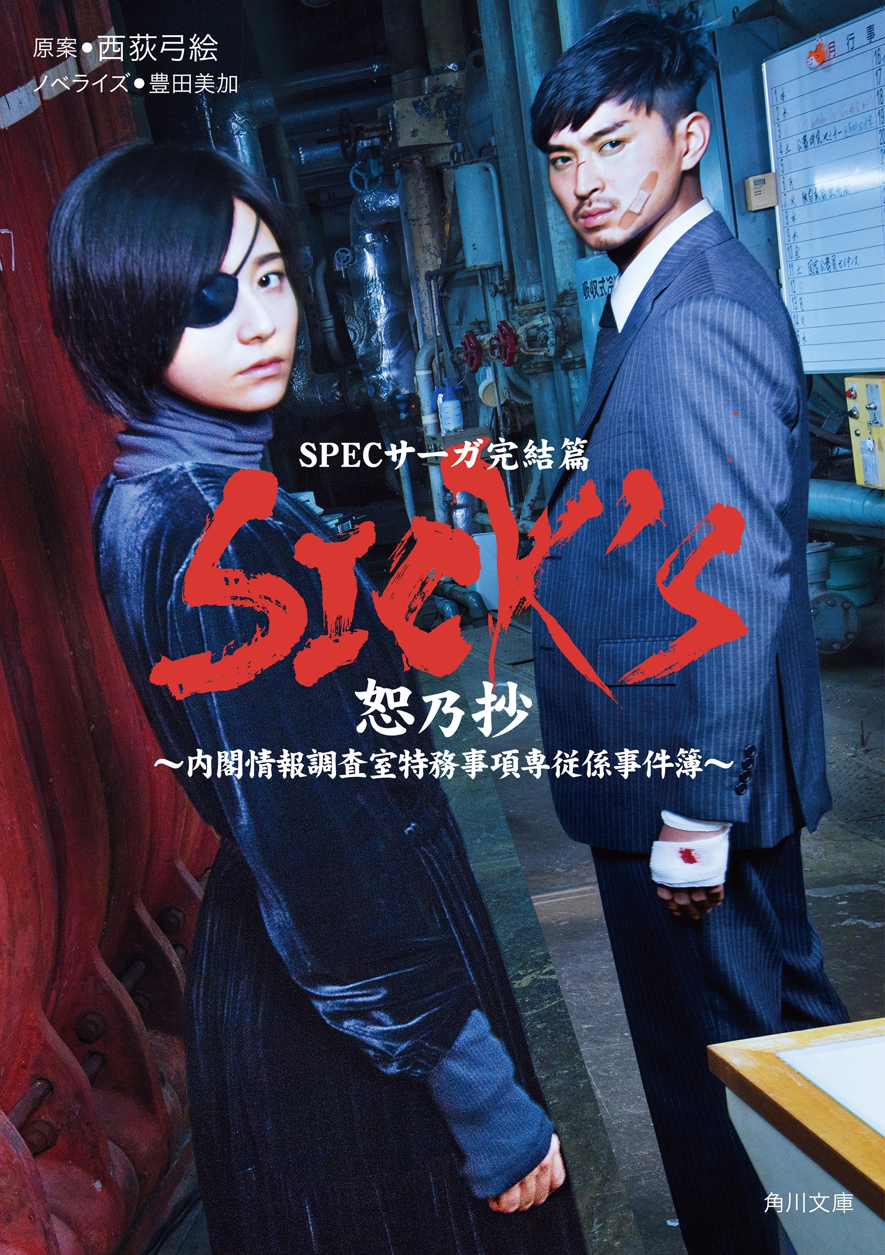 SICK'S　恕乃抄