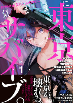 気ままに東京サバイブ。もしも日本が魔物だらけで、レベルアップとハクスラ要素があって、サバイバル生活まで楽しめたら。(コミック)1
