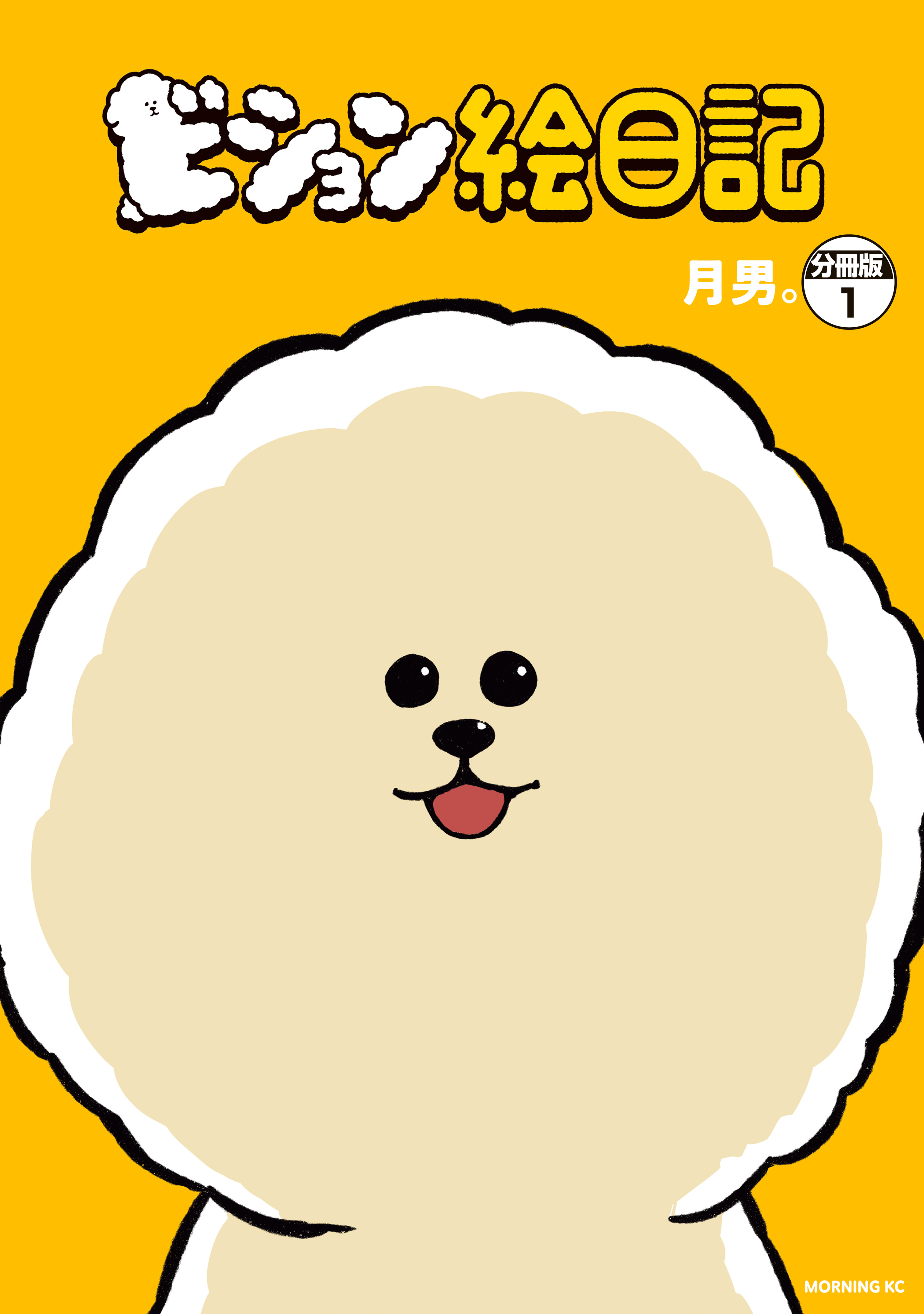 ビション絵日記　分冊版（１）