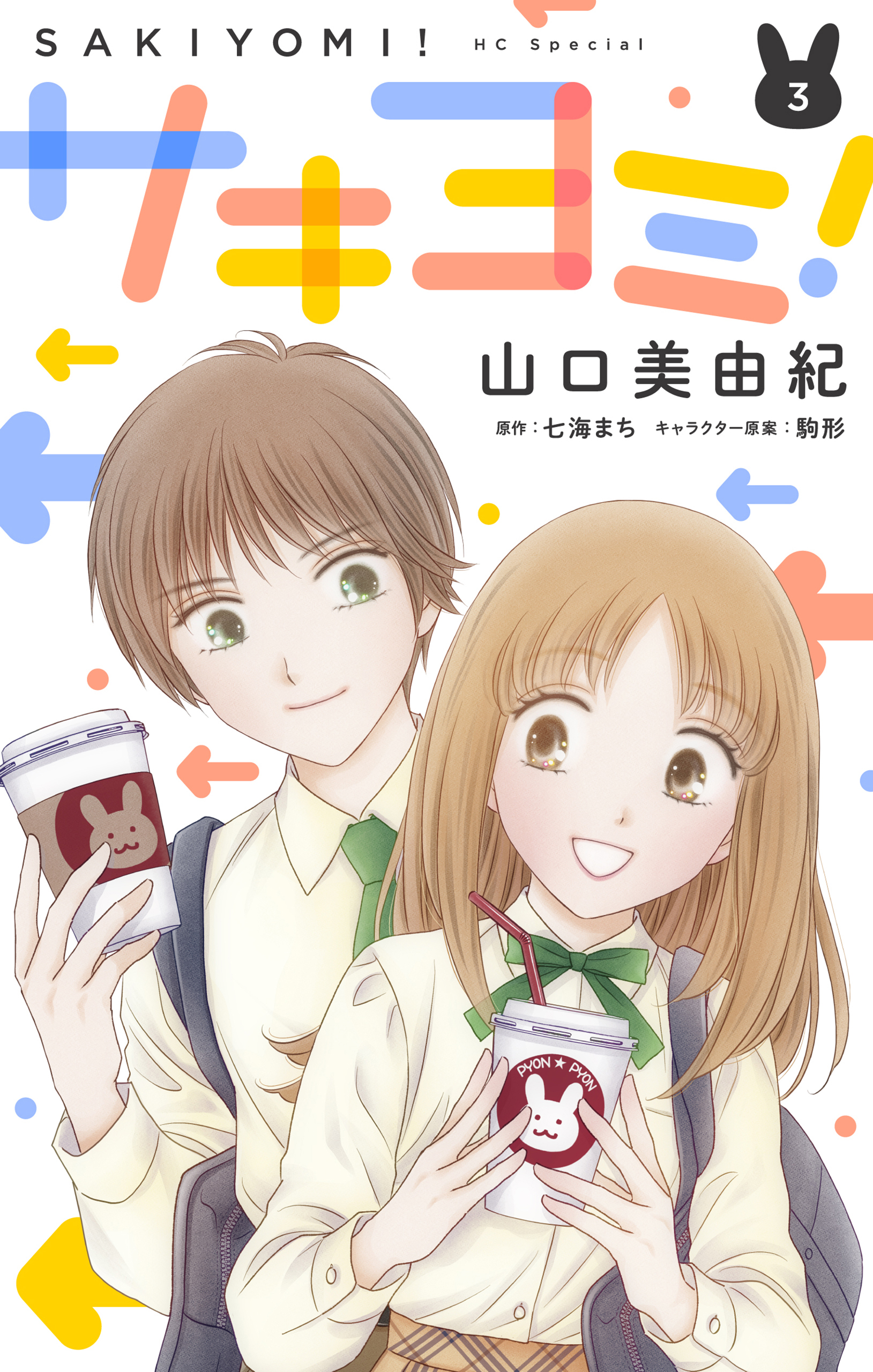 サキヨミ！（３）【おまけ描き下ろし付き】