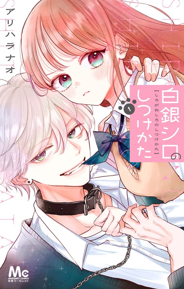 白銀シロのしつけかた【期間限定試し読み増量】 1