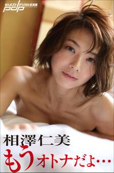 相澤仁美 もうオトナだよ…