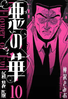 悪の華 新装版 10