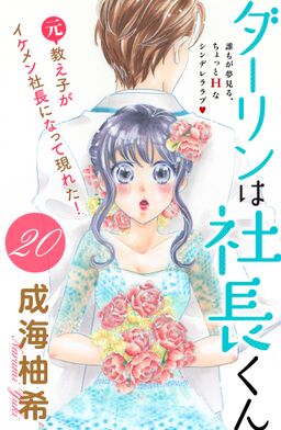 ダーリンは社長くん 分冊版 Amebaマンガ 旧 読書のお時間です