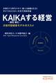 KAIKAする経営 次世代型経営モデルのススメ