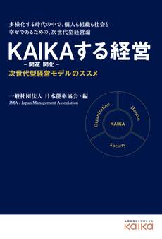 KAIKAする経営 次世代型経営モデルのススメ