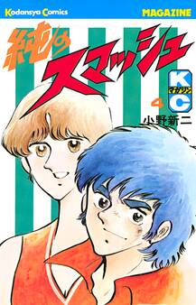 純のスマッシュ