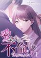 【期間限定 無料お試し版】愛妻弁当は不倫に含まれますか?(1)