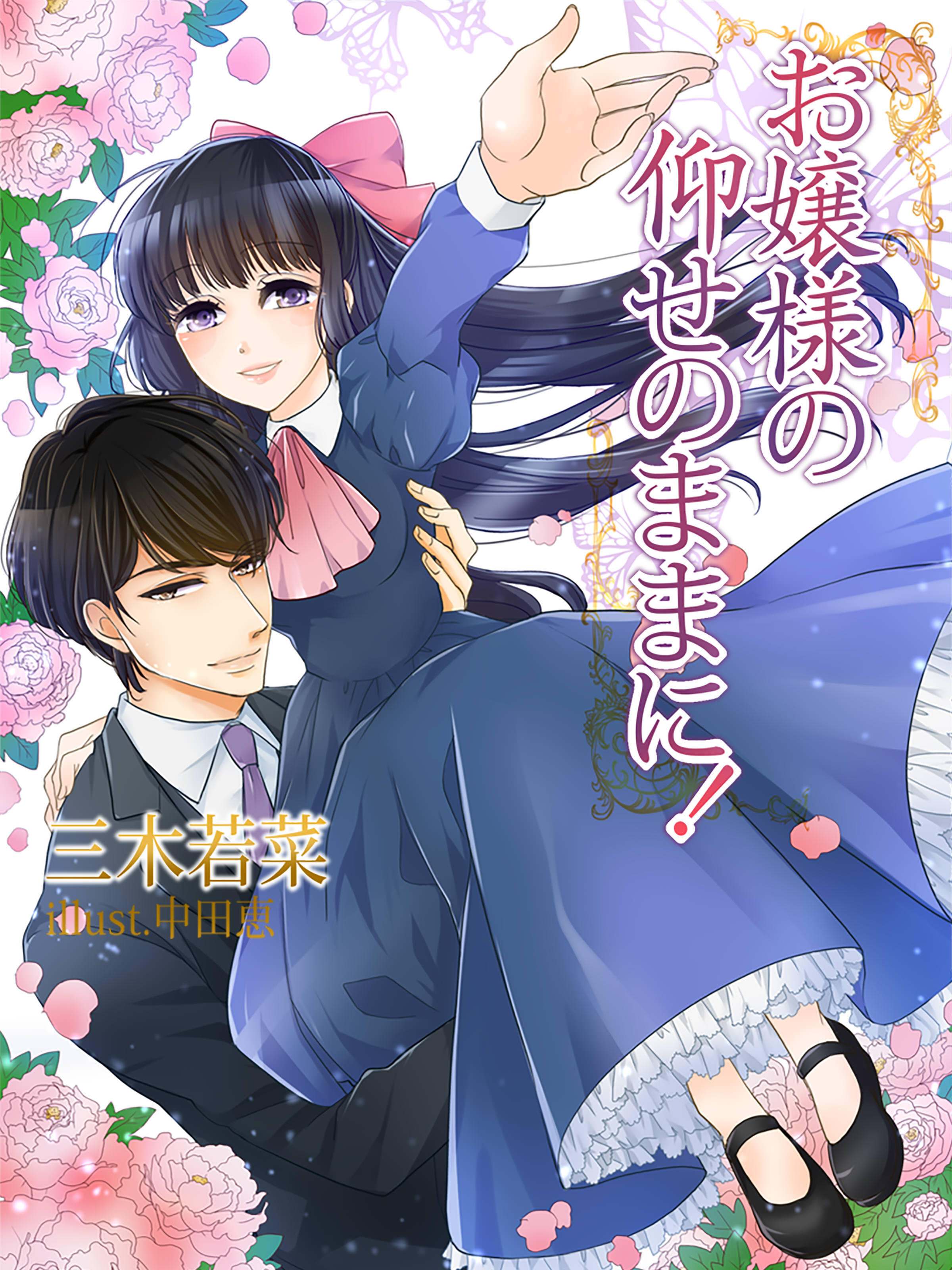 お嬢様の仰せのままに！