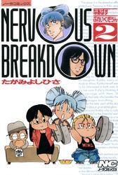 なあばすぶれいくだうん 全13巻 完結 たがみよしひさ 人気マンガを毎日無料で配信中 無料 試し読みならamebaマンガ 旧 読書のお時間です