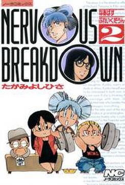 なあばすぶれいくだうん 全13巻 完結 たがみよしひさ 人気マンガを毎日無料で配信中 無料 試し読みならamebaマンガ 旧 読書のお時間です なあばすぶれいくだうん 全13巻 完結 たがみよしひさ 人気マンガを毎日無料で配信中 無料 試し読みならamebaマンガ 旧 読書のお時間です