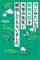ウソみたいな動物の話を大学の先生に解説してもらいました。