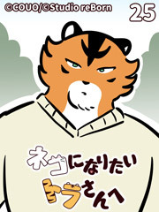 ネコになりたいトラさんへ【タテヨミ】25 期待以上