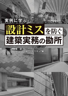 設計ミスを防ぐ建築実務の勘所