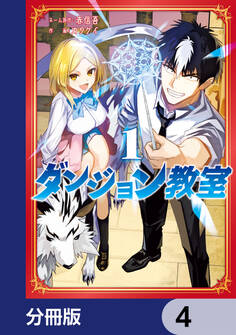 ダンジョン教室【分冊版】 4