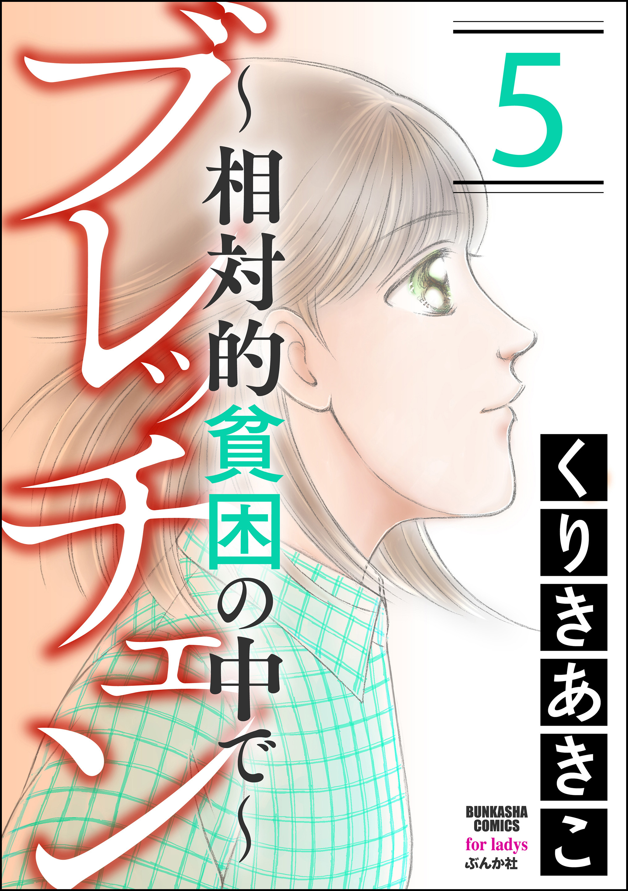 貧乏の作品一覧 24件 Amebaマンガ 旧 読書のお時間です