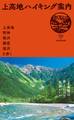 上高地ハイキング案内~上高地・明神・徳沢・横尾・涸沢を歩く