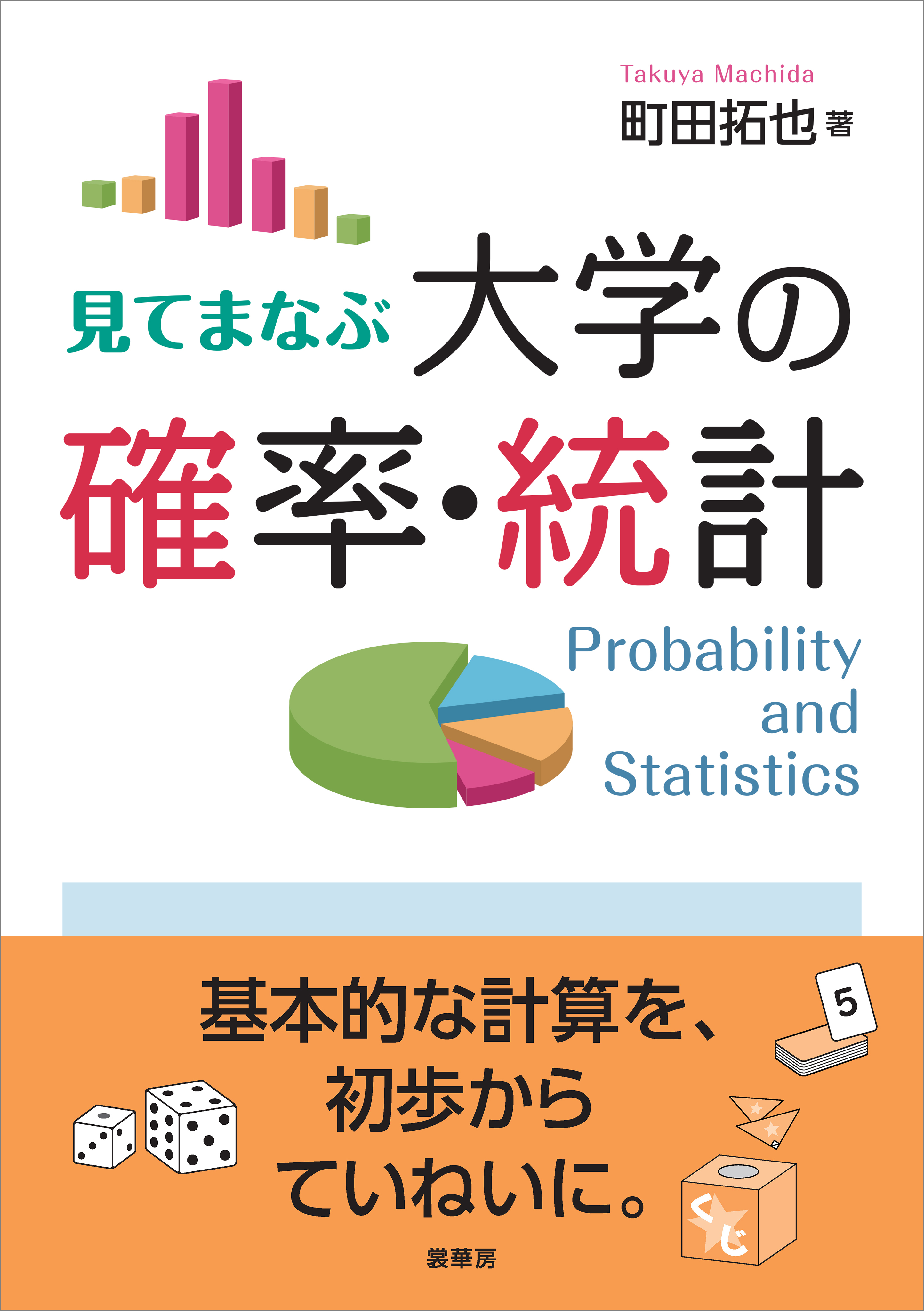 見てまなぶ 大学の確率・統計