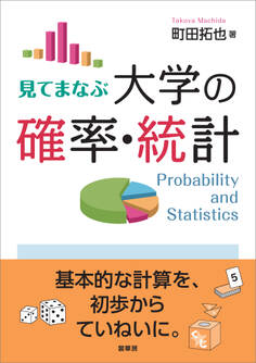 見てまなぶ 大学の確率・統計