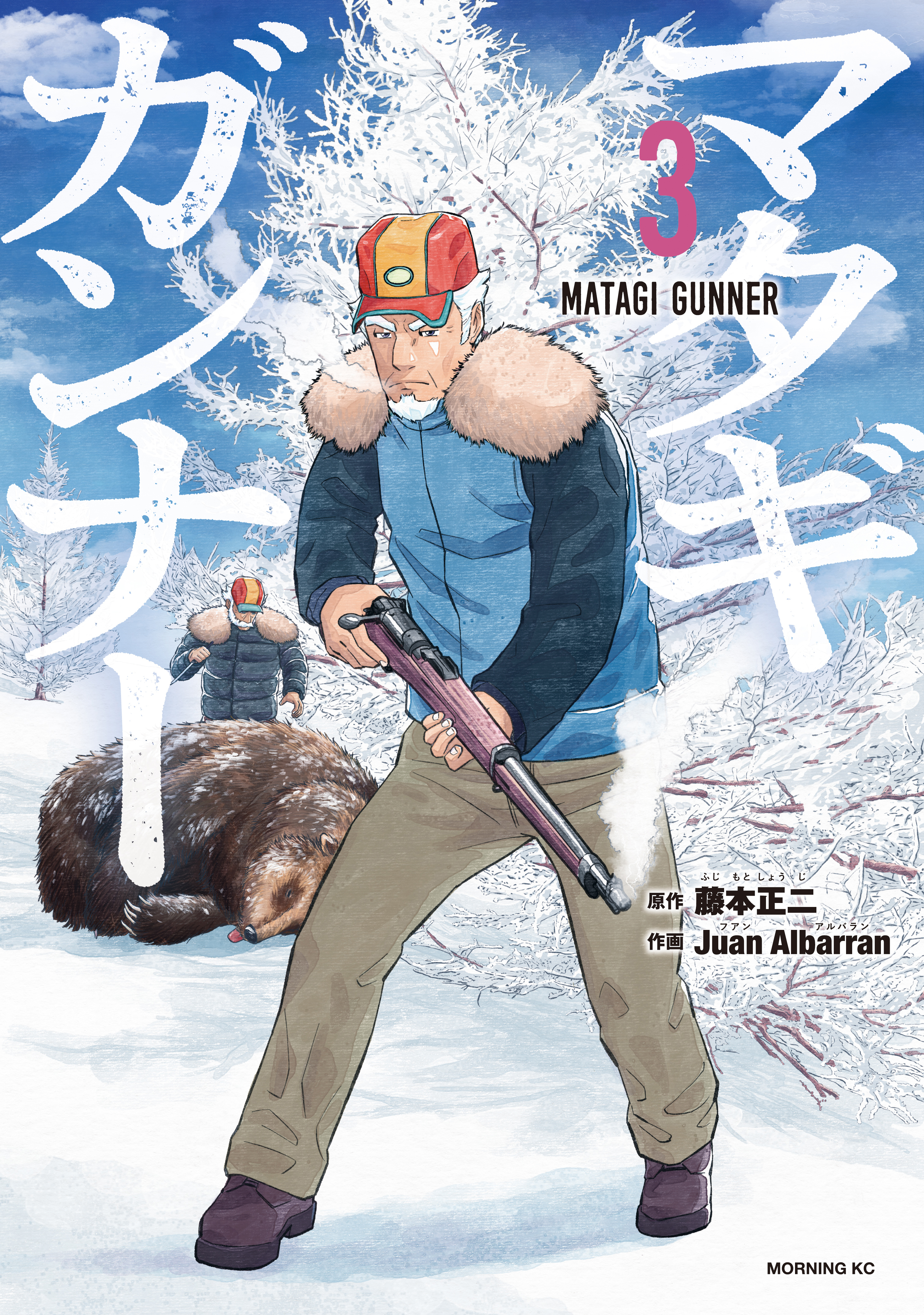 【期間限定　無料お試し版　閲覧期限2026年5月28日】マタギガンナー（３）