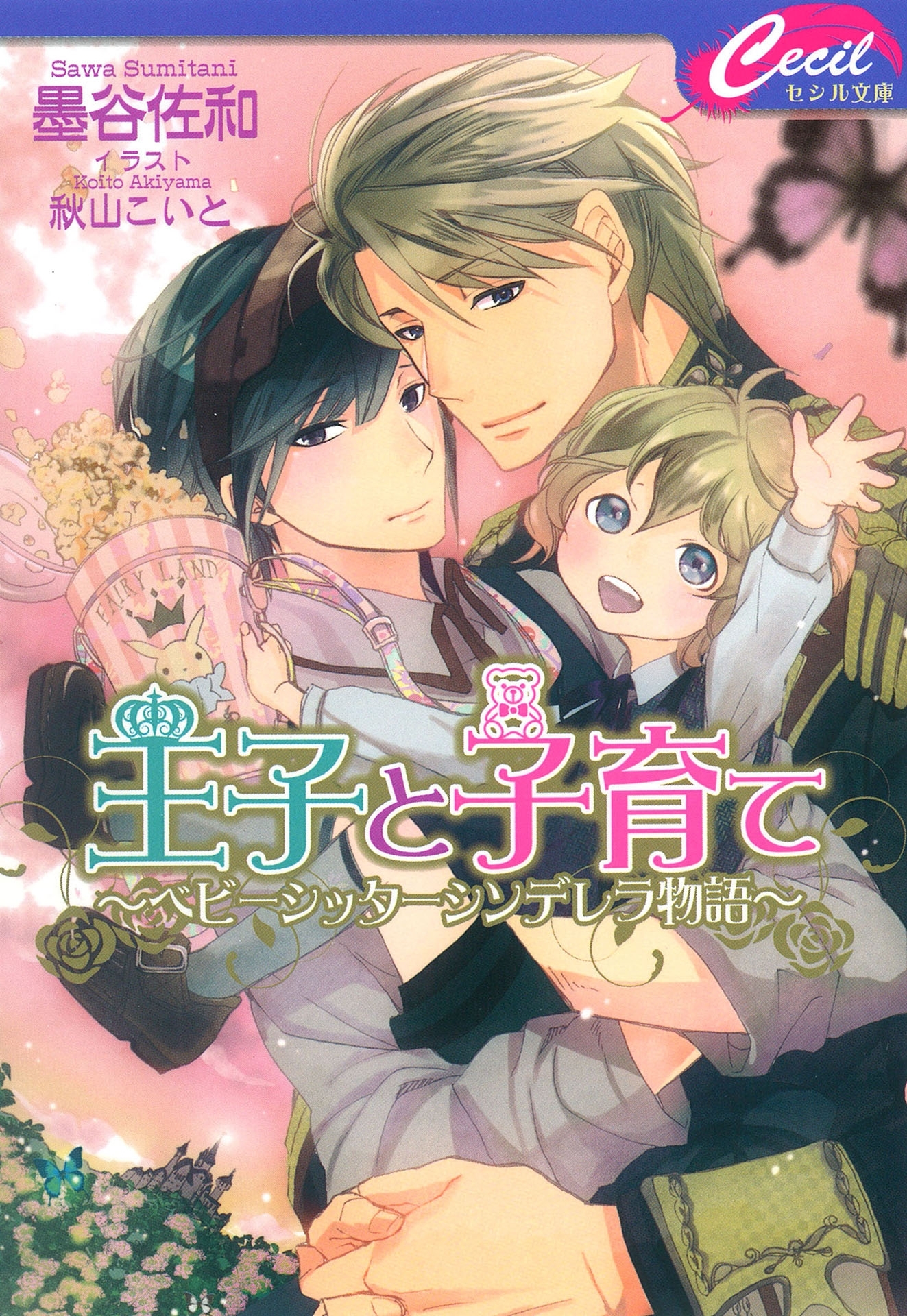 王子と子育て～ベビーシッターシンデレラ物語～