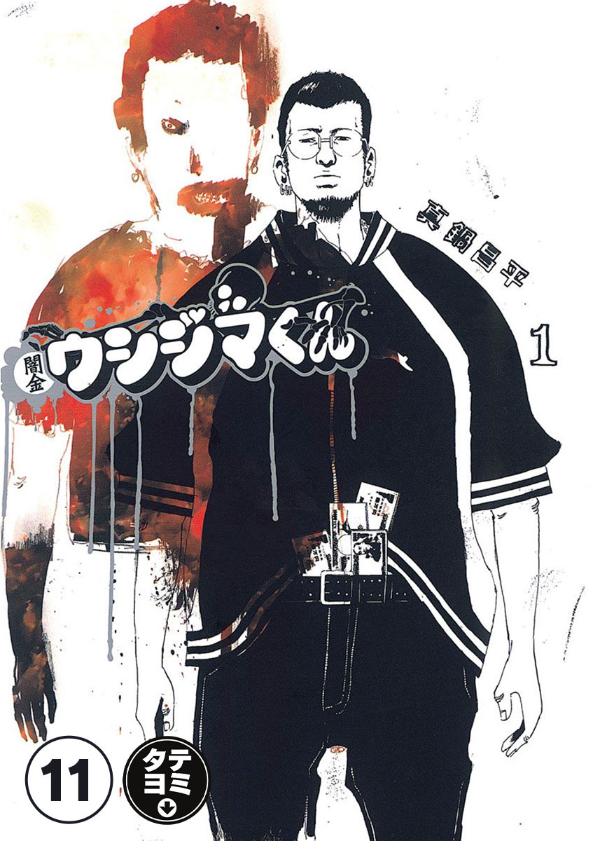 闇金ウシジマくん【タテカラー】 闇金狩りくん(2)