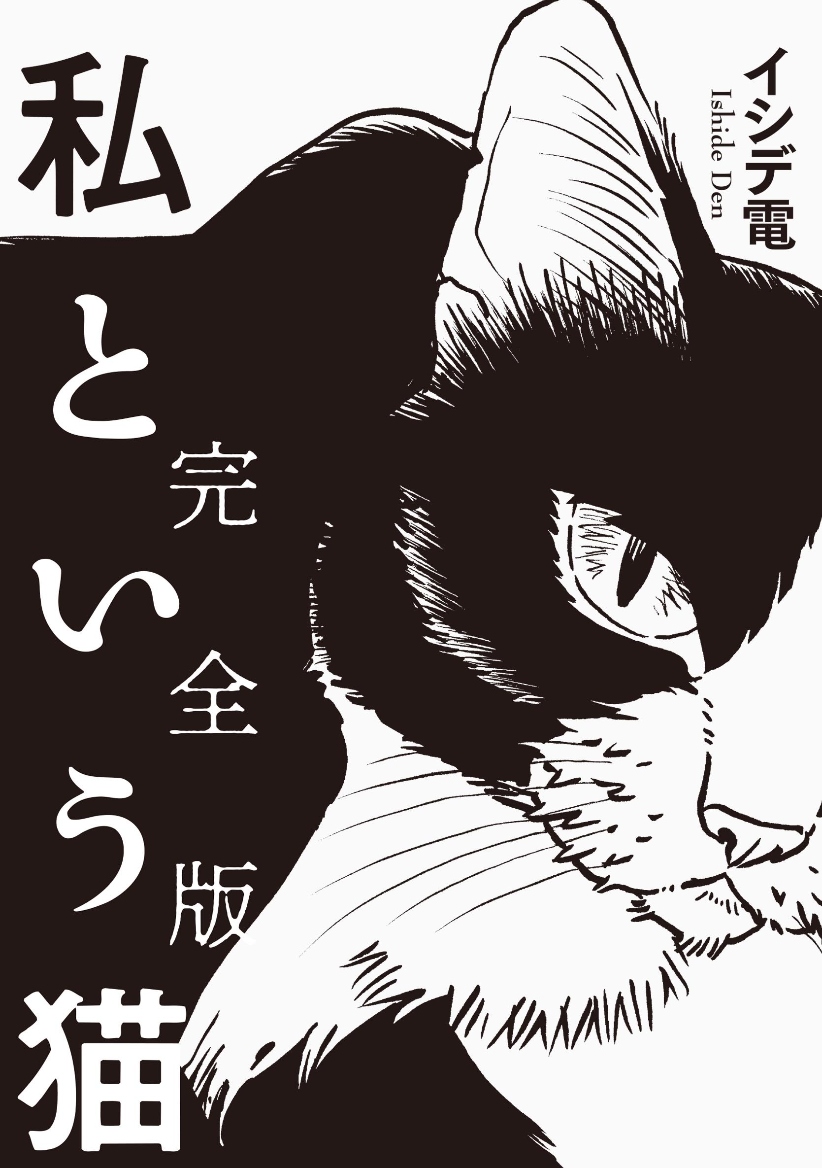 私という猫 完全版