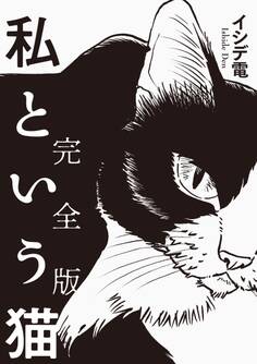 私という猫 完全版
