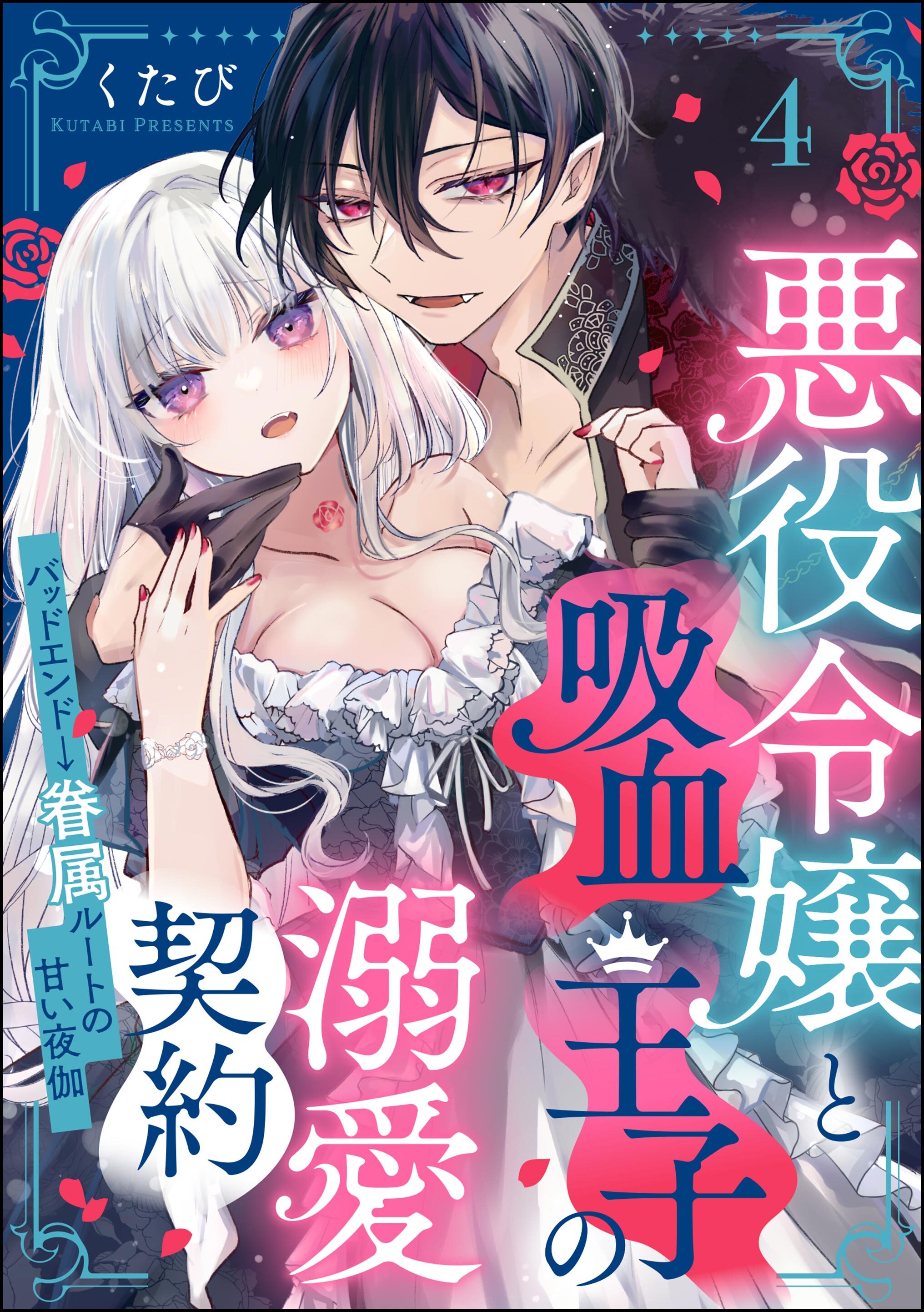 悪役令嬢と吸血王子の溺愛契約 バッドエンド→眷属ルートの甘い夜伽（分冊版）全巻(1-6巻  最新刊)|くたび|人気漫画を無料で試し読み・全巻お得に読むならAmebaマンガ