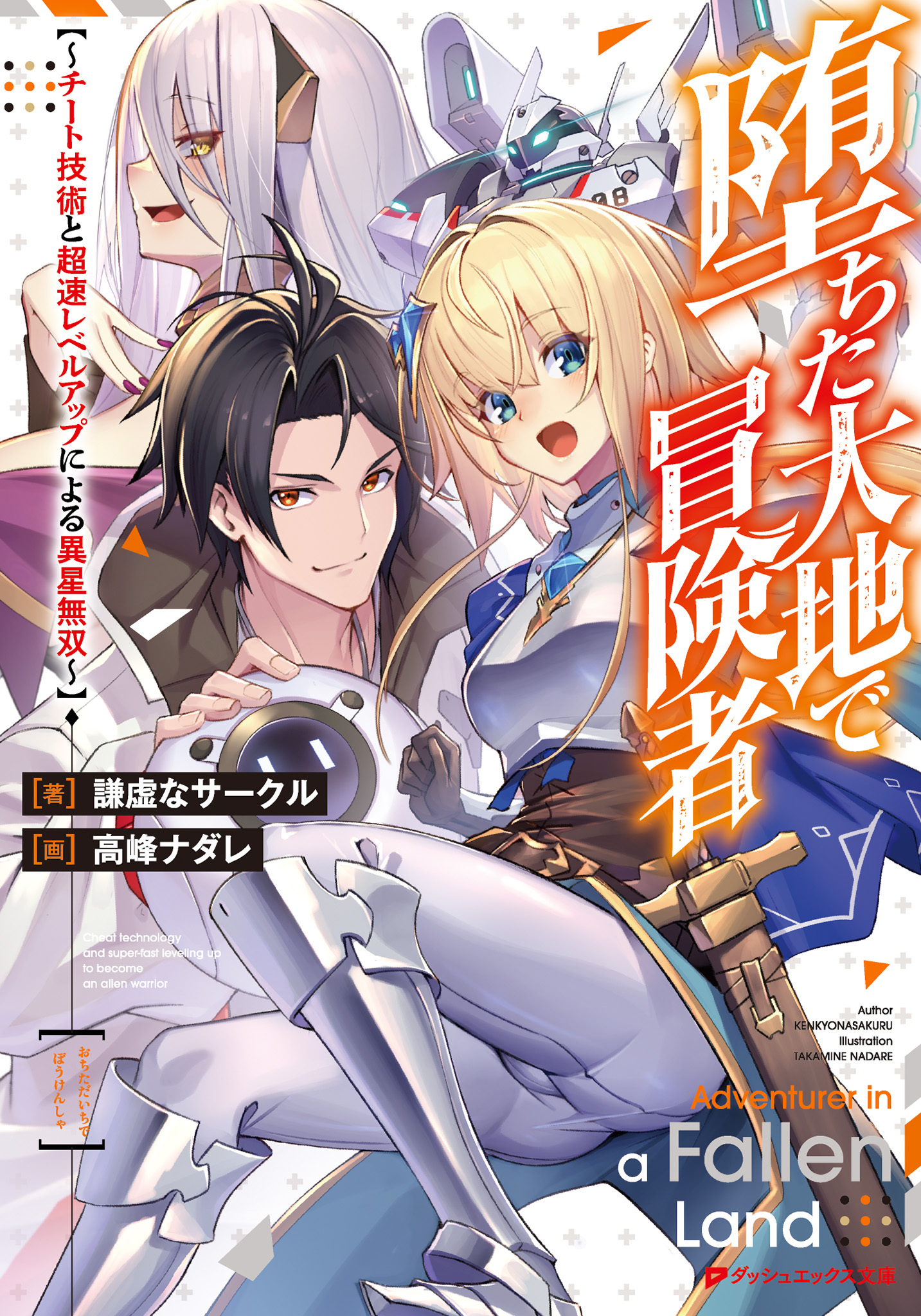 堕ちた大地で冒険者 ～チート技術と超速レベルアップによる異星無双～