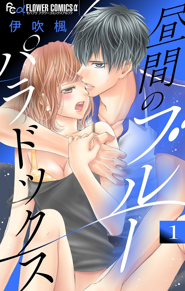 【期間限定　無料お試し版　閲覧期限2026年6月30日】昼間のブルーパラドックス【マイクロ】 1