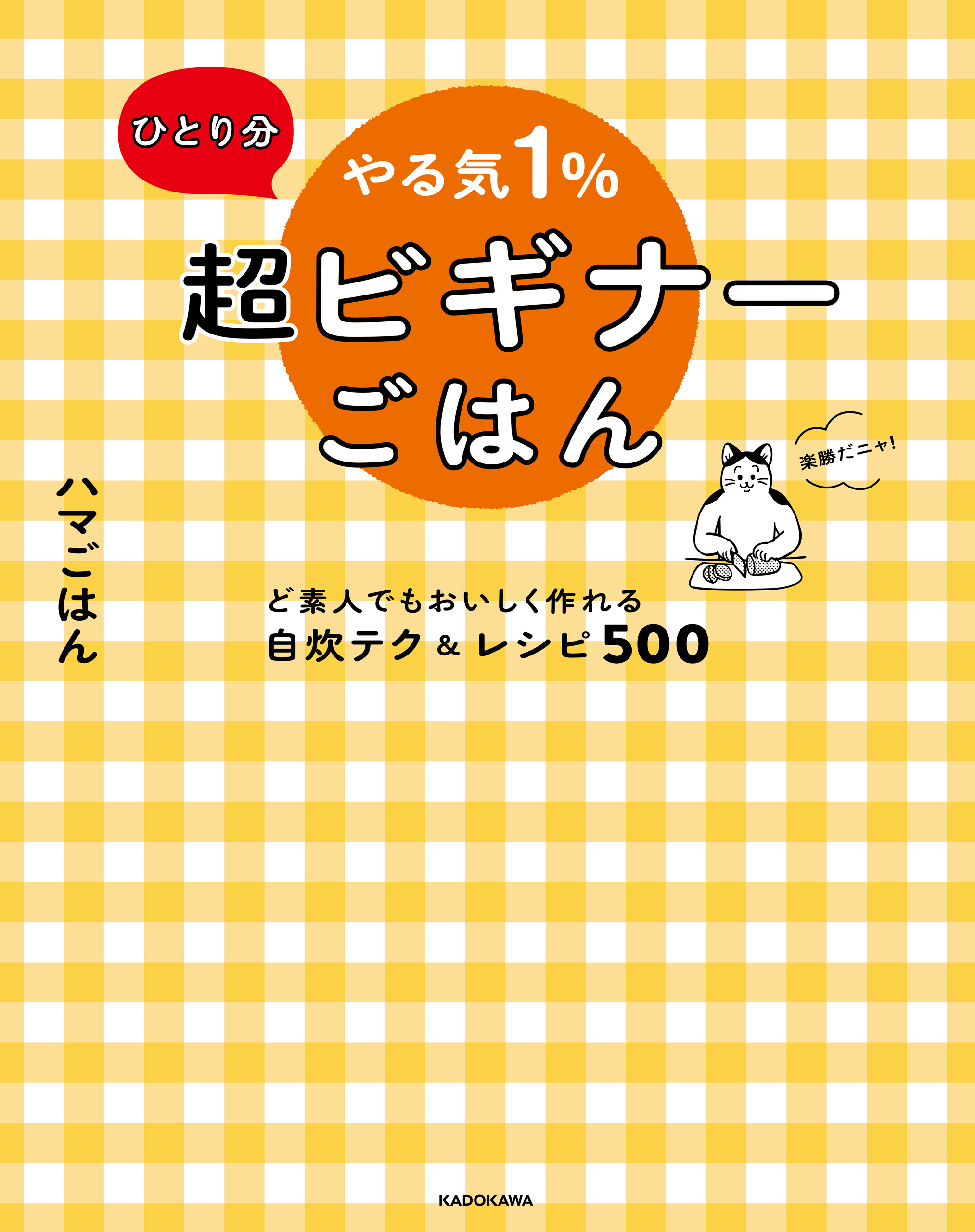 ひとり分 やる気１％超ビギナーごはん　ど素人でもおいしく作れる自炊テク＆レシピ500