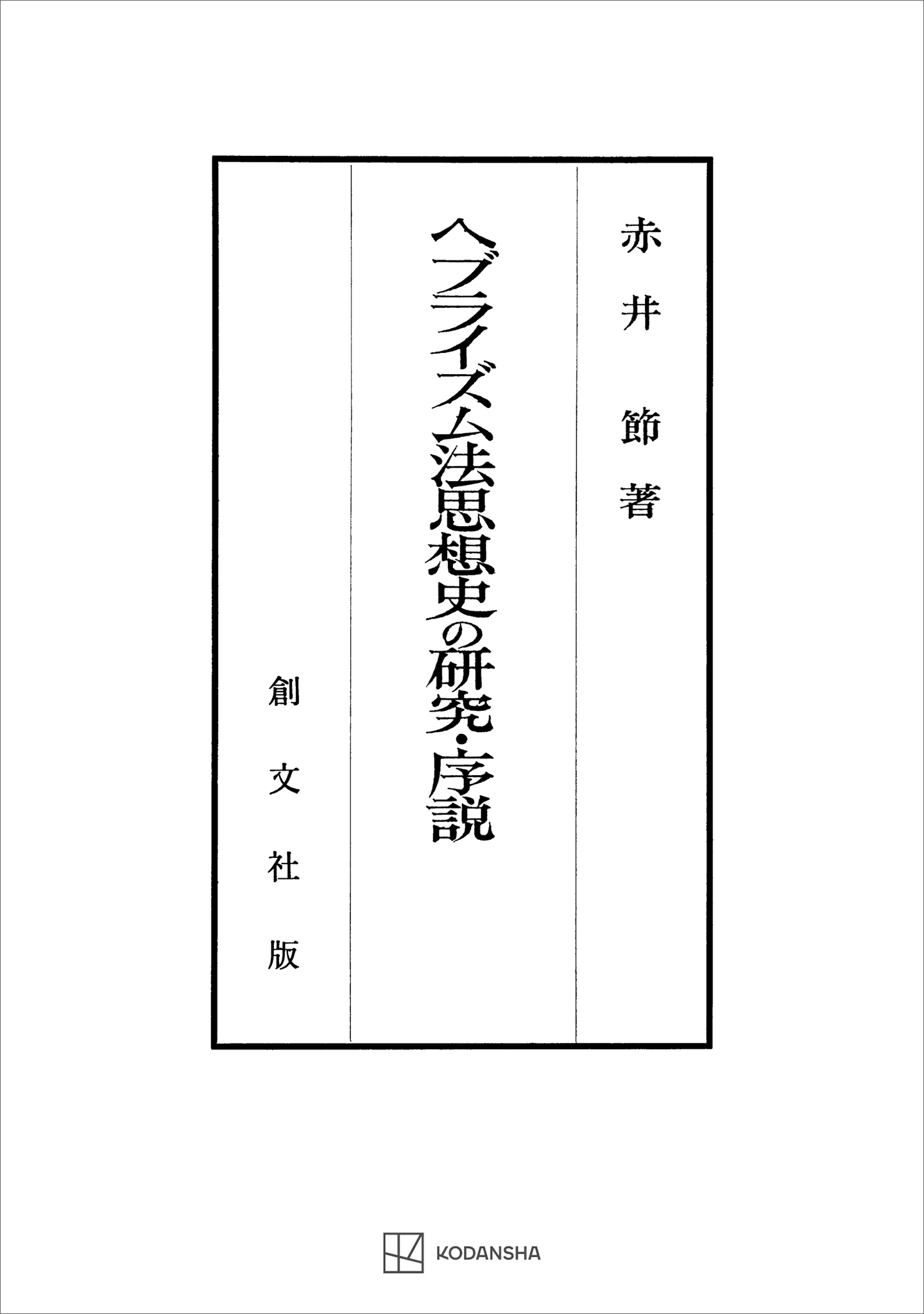 ヘブライズム法思想史の研究・序説（関西学院大学研究叢書）