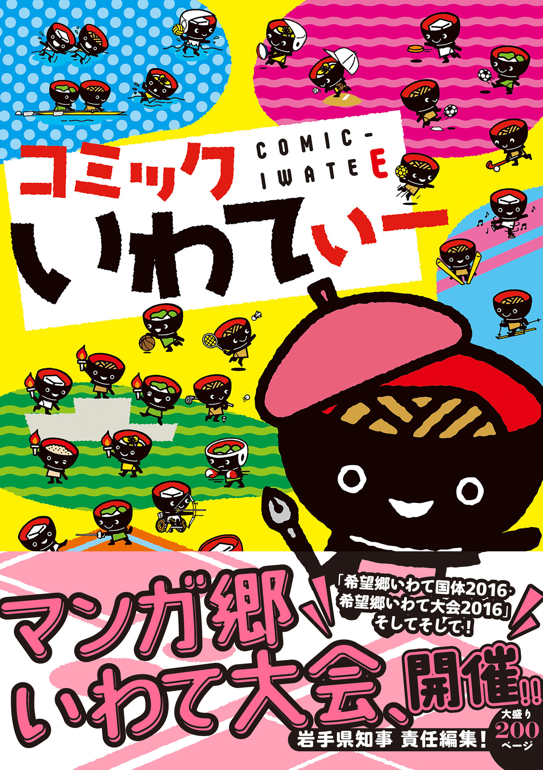 コミックいわてぃー