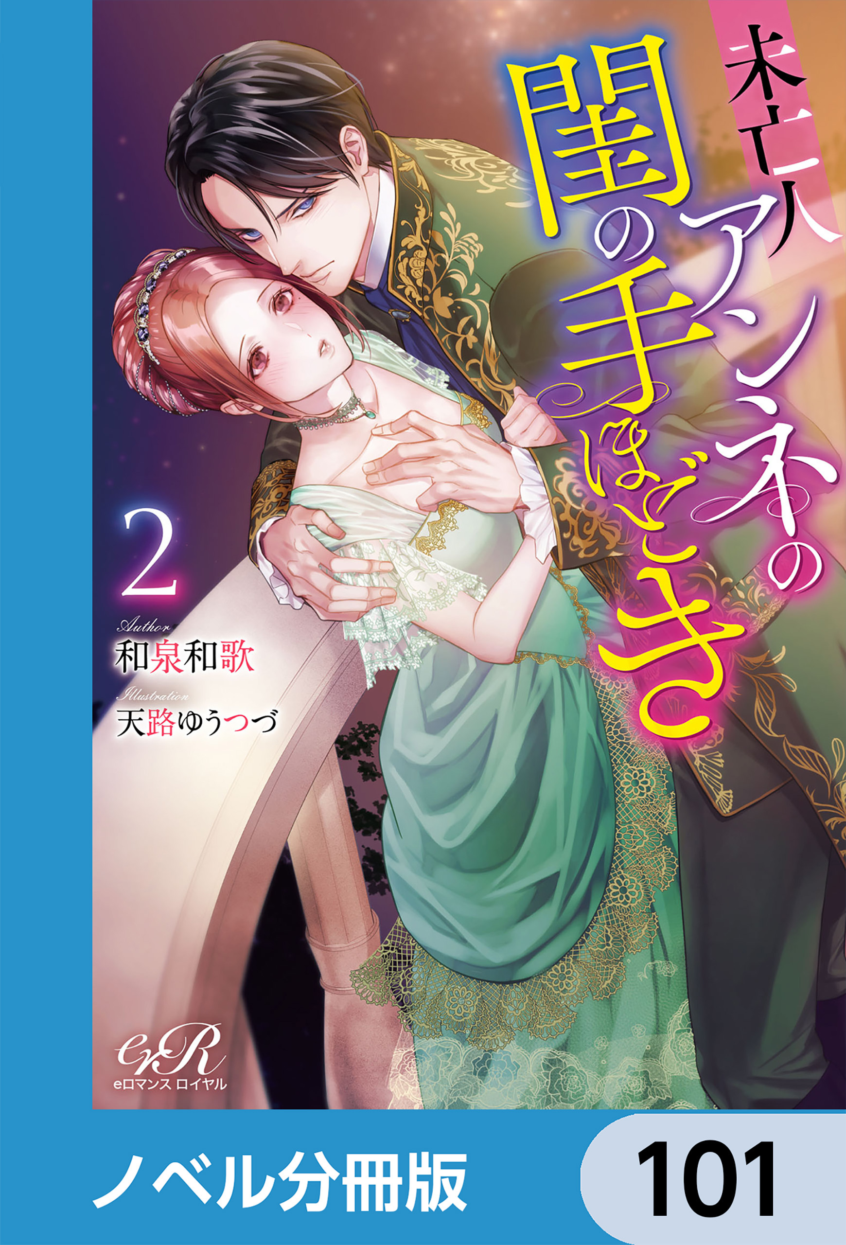 未亡人アンネの閨の手ほどき【ノベル分冊版】　101