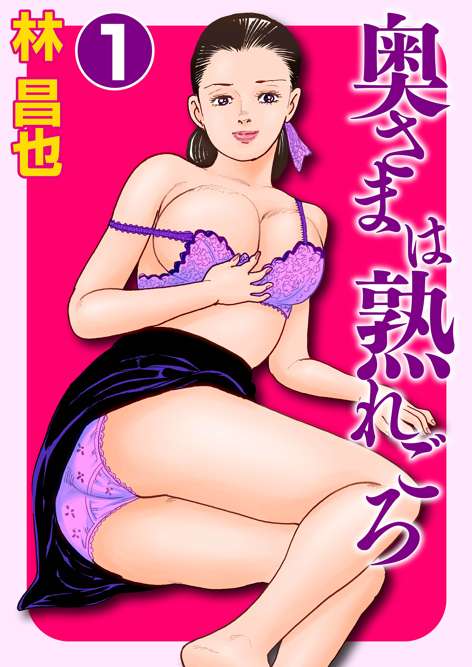 奥さまは熟れごろ1