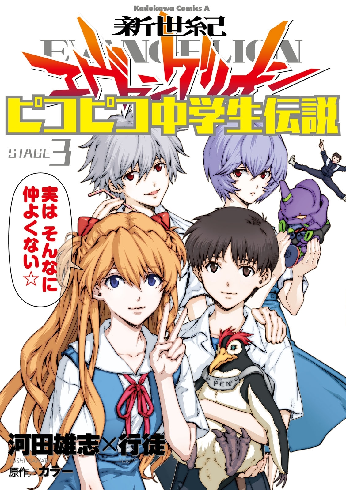 新世紀エヴァンゲリオン ピコピコ中学生伝説 3 無料 試し読みなら Amebaマンガ 旧 読書のお時間です