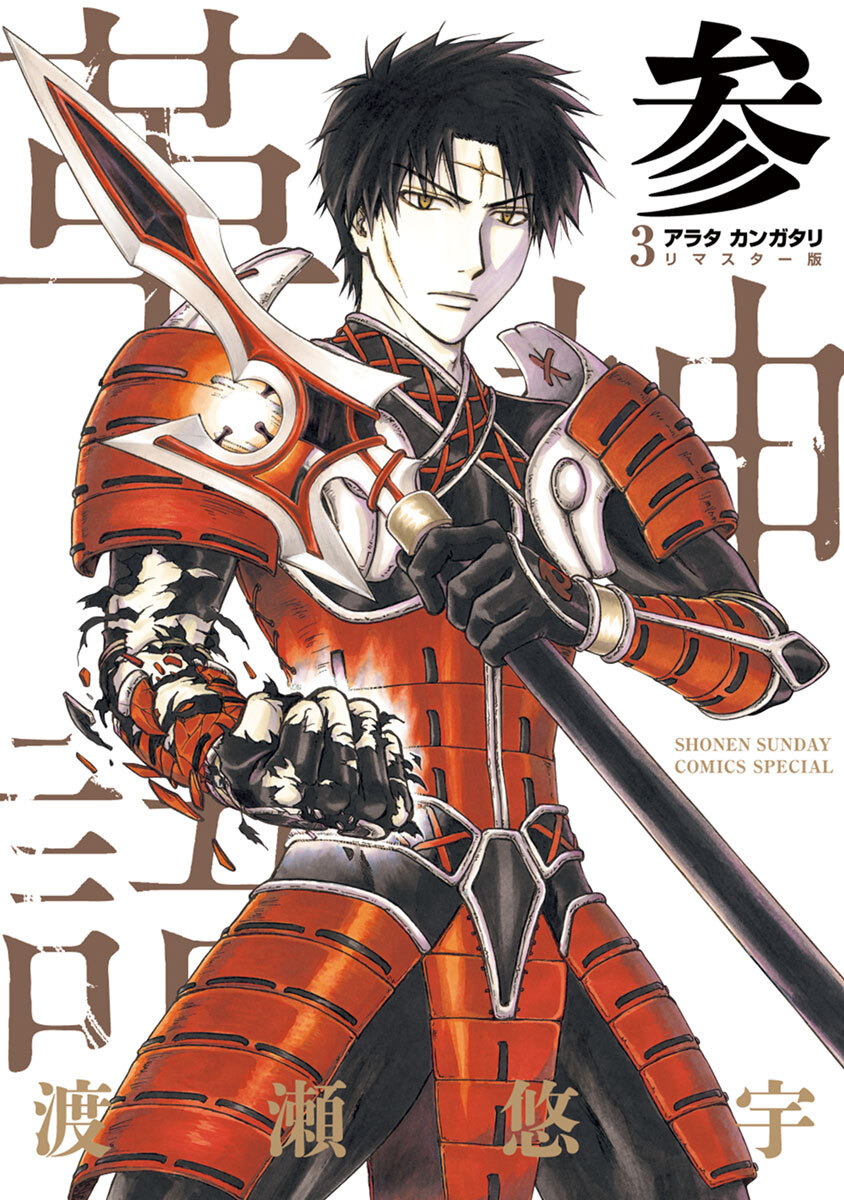 【期間限定　無料お試し版　閲覧期限2026年4月28日】アラタカンガタリ～革神語～ リマスター版 3