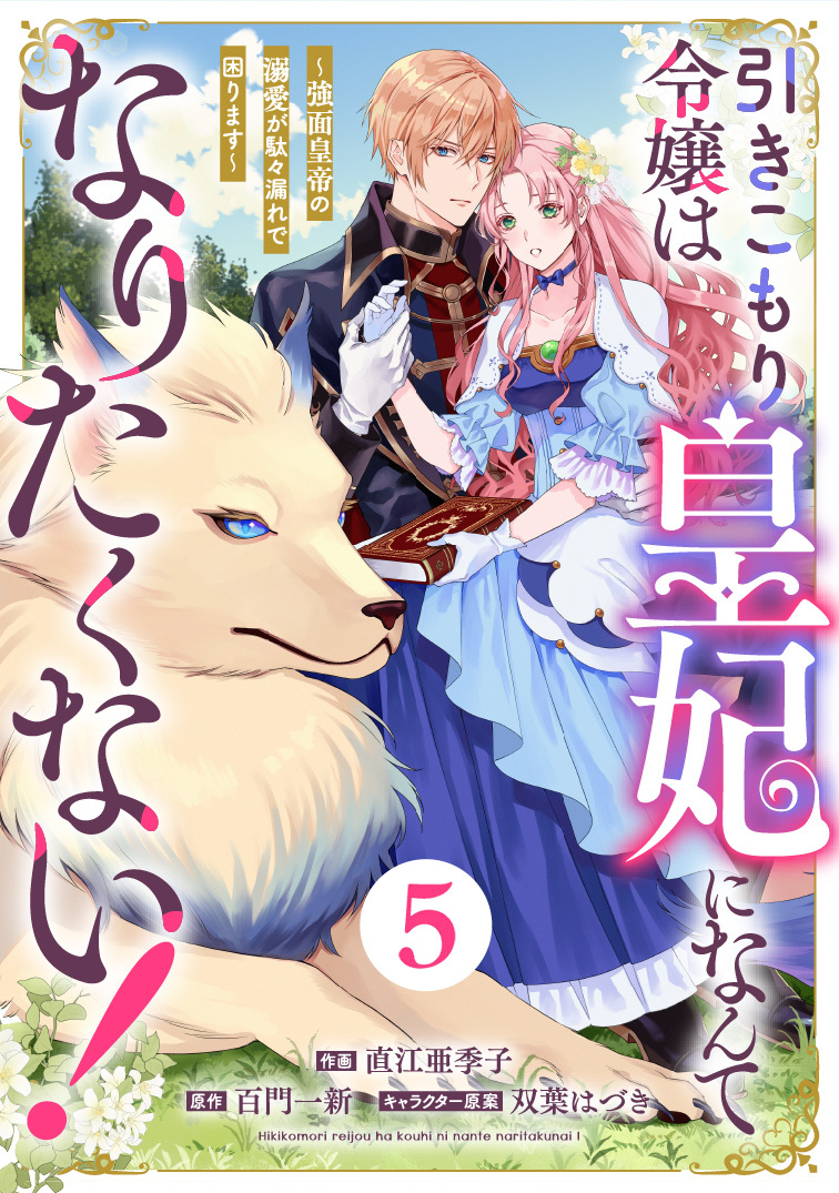 Berry's Fantasy 引きこもり令嬢は皇妃になんてなりたくない！～強面皇帝の溺愛が駄々漏れで困ります～（分冊版）5話