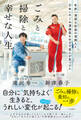 世界一清潔な空港の清掃人と日本一のごみ清掃員をめざす芸人が見つけた「ごみと掃除と幸せな人生」