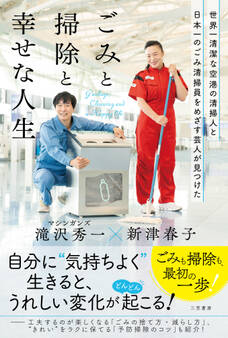 世界一清潔な空港の清掃人と日本一のごみ清掃員をめざす芸人が見つけた「ごみと掃除と幸せな人生」