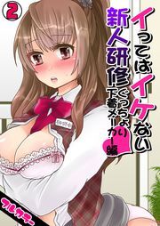 イってはイケない新人研修ぐっちょり下着メーカー編【フルカラー】