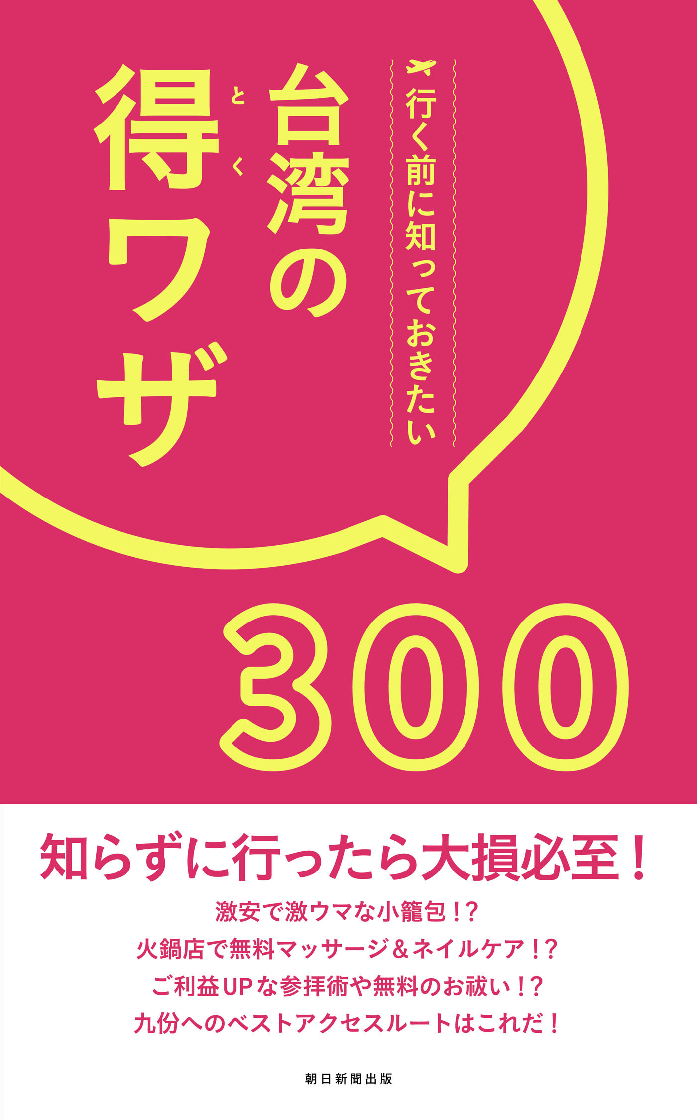 行く前に知っておきたい　台湾の得ワザ300