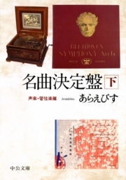 名曲決定盤