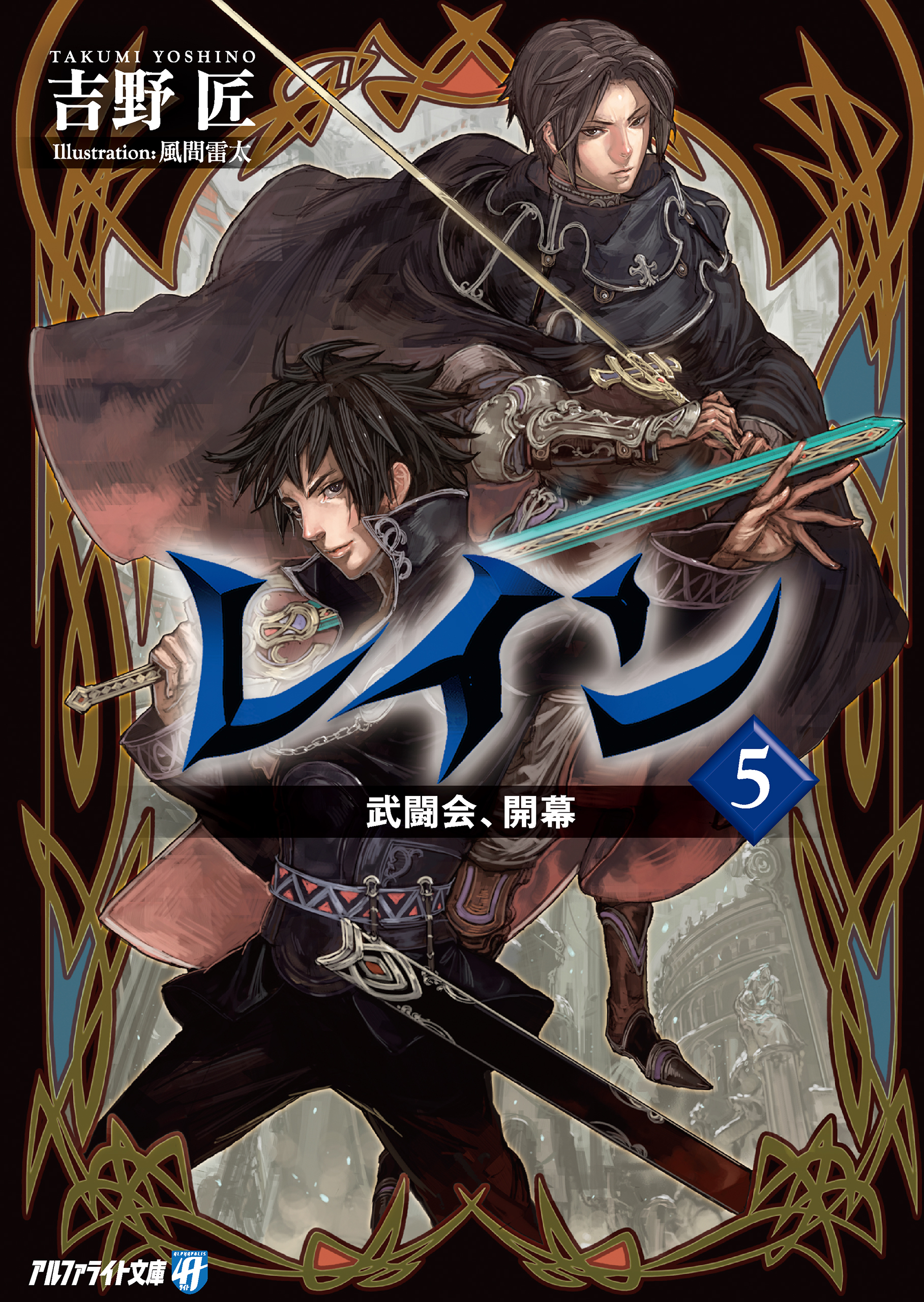 レイン５ 武闘会、開幕