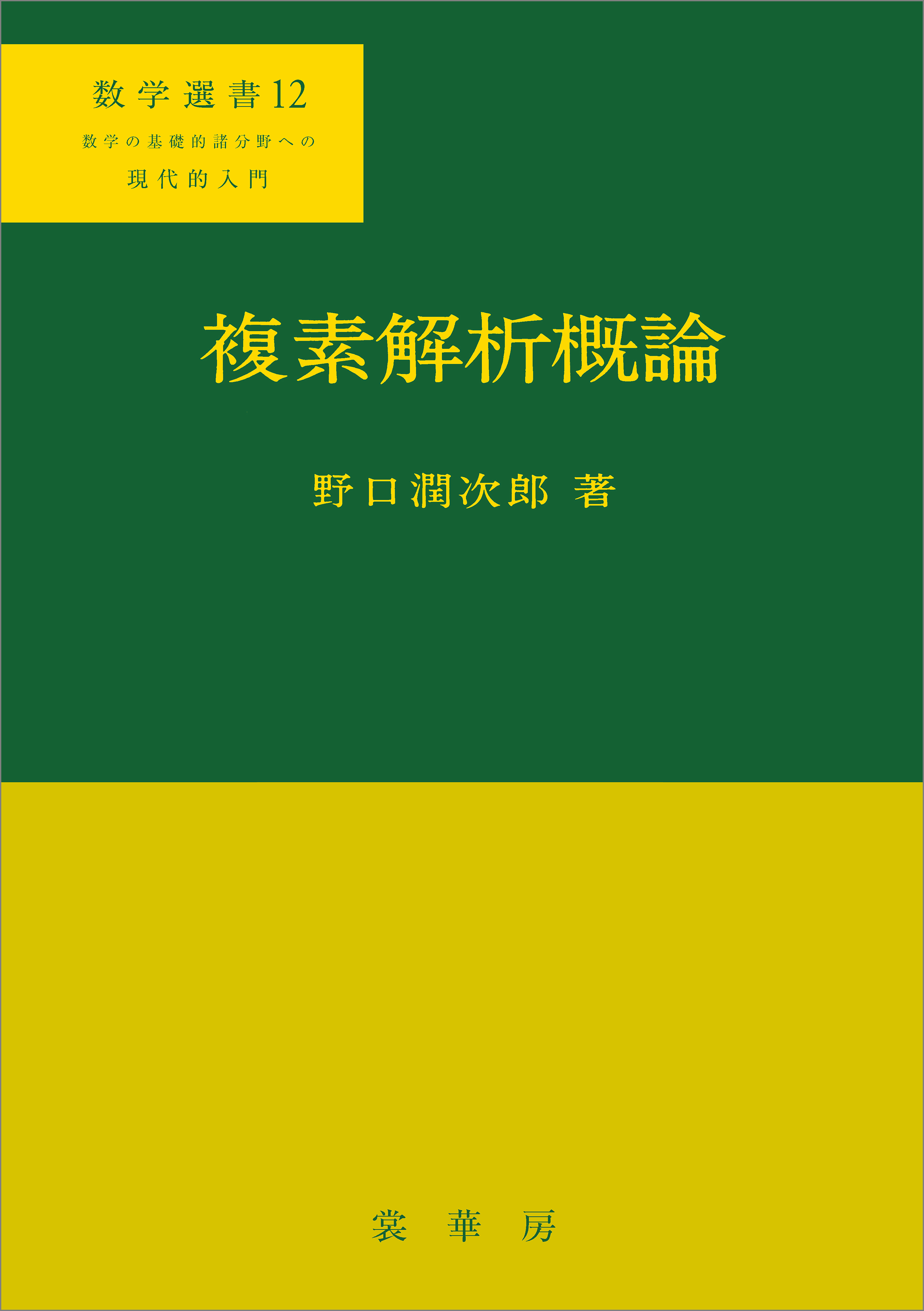 複素解析概論